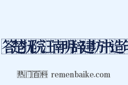 答楚抚院汪南明辞建坊书造句是什么意思的图片
